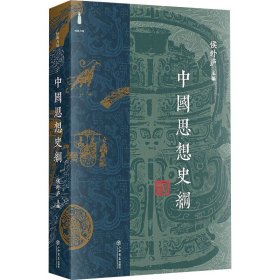 中国思想史纲 侯外庐 9787545823158 上海书店出版社