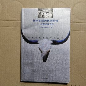 绚丽多彩的民俗风情——云南民族节日