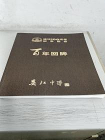 建校100周年纪念画册 百年回眸 吴江中学