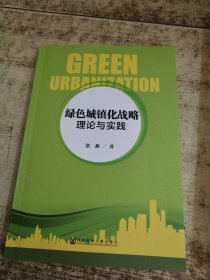 绿色城镇化战略：理论与实践