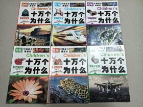 图解中国孩子最爱的十万个为什么，6本合售