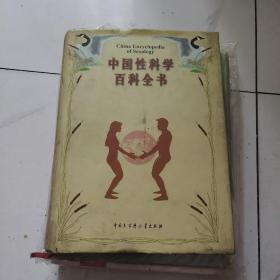 中国性科学百科全书