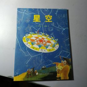 星空，日本精选科学绘本（平装版）
