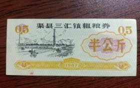 1987年四川省达州市渠县三汇镇粗粮券半公斤 87年渠县粮票