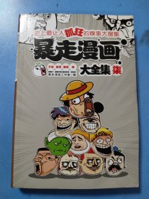 暴走漫画大全集 6/7两本