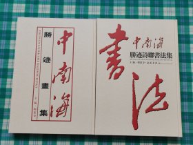 中南海胜迹书画集（套装共2册）【 带外盒】