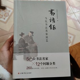 书语录：当代书法名家谈艺