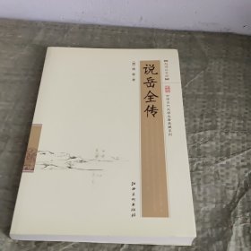 中国古代文学名著典藏系列：说岳全传（超值白金版）