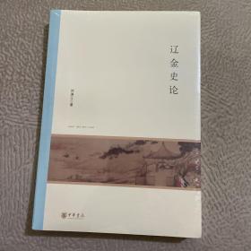 辽金史论/北京大学中国古代史研究中心丛刊