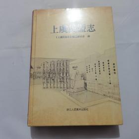 上虞民盟志  【16开精装本，未拆封】