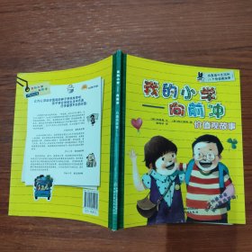 我的小学——向前冲·价值观故事。韩国成功学习宝典，全方位打造“自信满满”的小学生活！一书在手，小学生活乐悠悠！