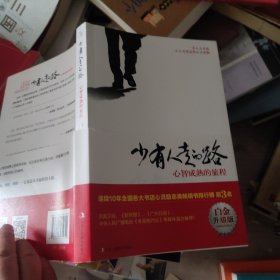 少有人走的路（白金升级版）：心智成熟的旅程