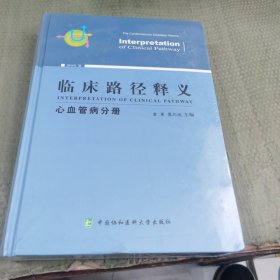 临床路径释义：心血管病分册（2018年版）