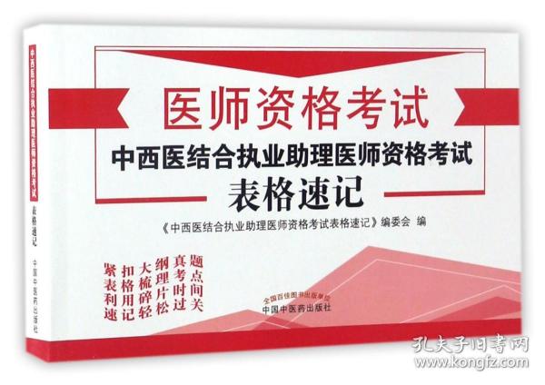 医师资格考试：2017中西医结合执业助理医师资格考试表格速记