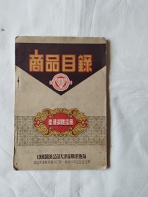 50年代药商品目录（中国医药公司天津采购供应站）