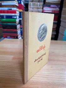 毛泽东关于领导方法的若干问题（缅文版）1961年一版一印 精装