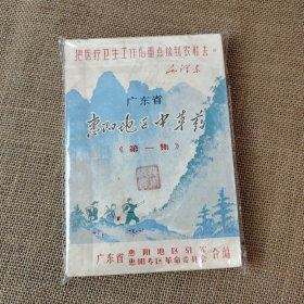 广东省惠阳地区中草药 第一集