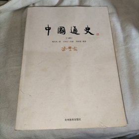 中国通史 上册