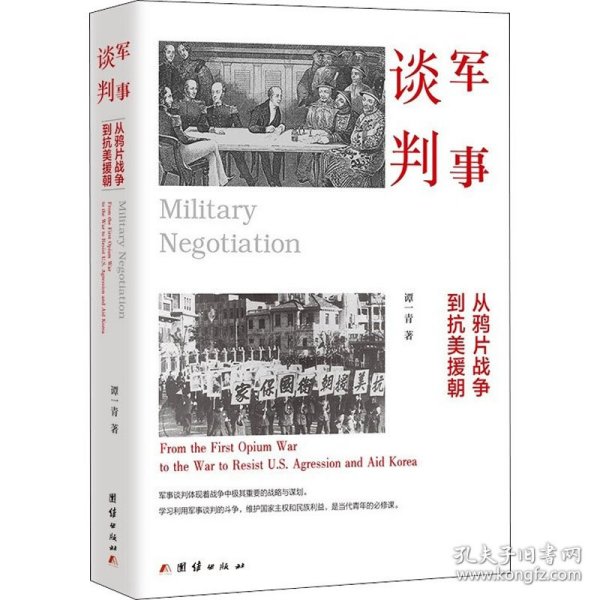 军事谈判 : 从鸦片战争到抗美援朝（军事谈判体现着战争中极其重要的战略与谋划。学习利用军事谈判的斗争，维护国家主权和民族利益，是当代青年的必修课）