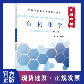 有機(jī)化學(xué)(第2版)/李湘蘇/中職藥劑 9787030465481