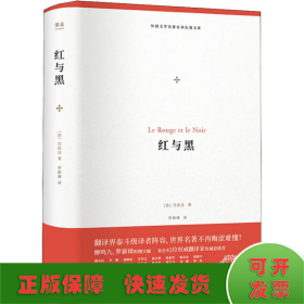 红与黑（外国文学名著名译化境文库，由译界泰斗柳鸣九、罗新璋主编，精选雨果、莎士比亚、莫泊桑等十位世界级文豪代表作）