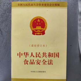 中华人民共和国食品安全法（最新修订本 全国人民代表大会常务委员会公报版）