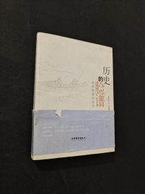 歷史的臉譜