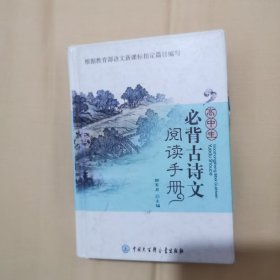 高中生必背古诗文阅读手册