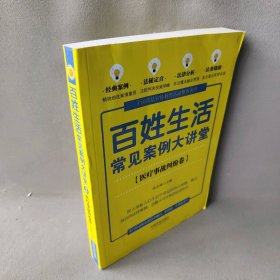 百姓生活常见案例大讲堂(医疗事故纠纷卷)