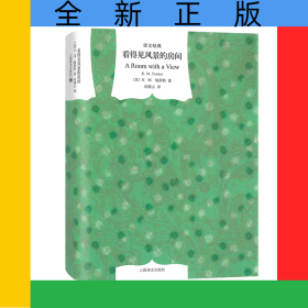 看得見風(fēng)景的房間(精)/譯文經(jīng)典