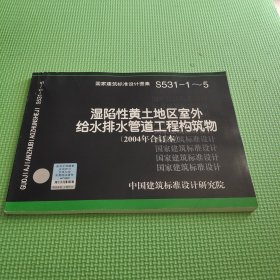 04S531-1~5湿陷性黄土地区室外给水排水管道工程构筑物（2004合订本）