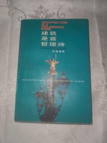 建筑是首哲理诗 对世界建筑艺术的哲学思考