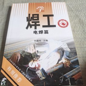 学焊工（电焊篇气焊篇）