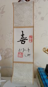 《喜》字小卷轴