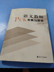 语文教师PCK发展与聚焦