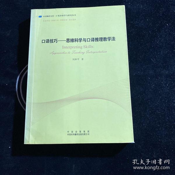 口译技巧：思维科学与口译推理教学法