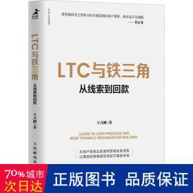 LTC与铁三角∶从线索到回款