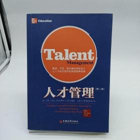 人才管理：甄选、开发、提升最优秀的员工，让人才成为组织的持续竞争优势