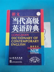 朗文当代高级英语辞典：英英、英汉双解