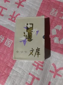 小学生文库5，一盒10本全（茅盾儿童文学选叶圣陶童话选张天翼儿童文学作品选冰心儿童散文选金近童话选陈伯吹童话选严文井童话选叶君健儿童文学作品选贺宜童话选包蕾童话选）