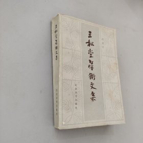 三松堂学术文集