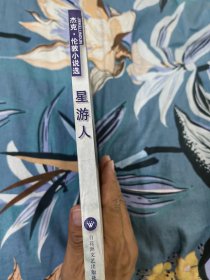 星游人（杰克 伦敦小说选）