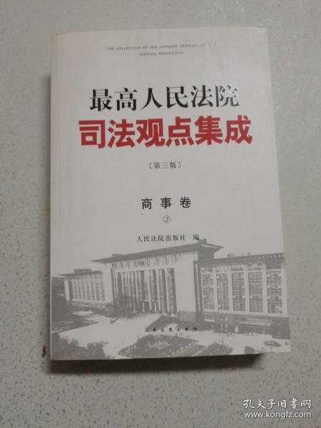 《最高人民法院司法观点集成》第三版（商事卷）（全三册）