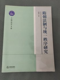 隋朝法制与统一秩序研究