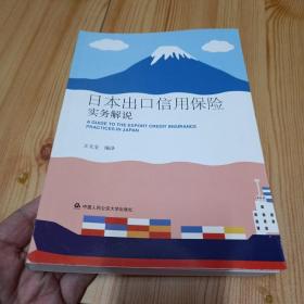 日本出口信用保险实务解说