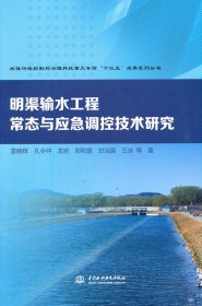 明渠輸水工程常態(tài)與應急調控技術研究（水體污染控制與治理科技重大專項“十三五”成果系列叢書 ）