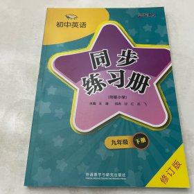 初中英语（新标准）同步练习册. 九年级. 下册