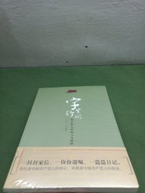 字里行间：共产党人的初心与使命