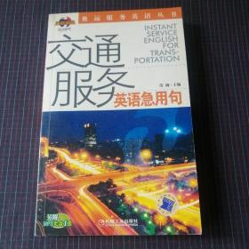 奥运服务英语丛书：交通服务英语急用句（附光盘）