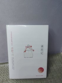 亦舒作品：承欢记（精装典藏版）【全新正版带塑封速发】